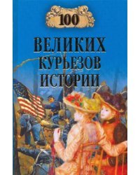 100 великих курьезов истории