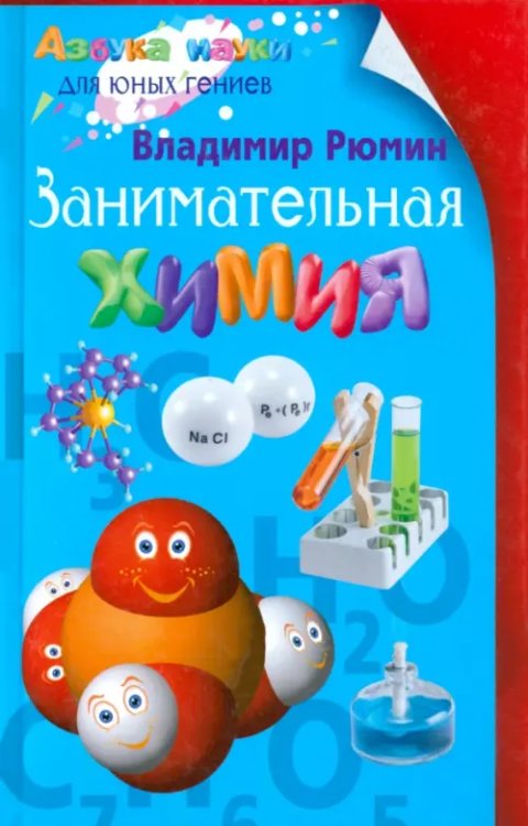 Азбука науки для юных гениев Занимательная химия