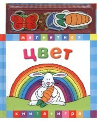 Магнитная книга-игра. Цвет