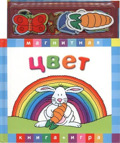 Магнитная книга-игра. Цвет Магнитная книга-игра. Цвет