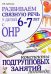 Развиваем связную речь  6-7 лет с ОНР. Конспекты подгрупповых занятий логопеда