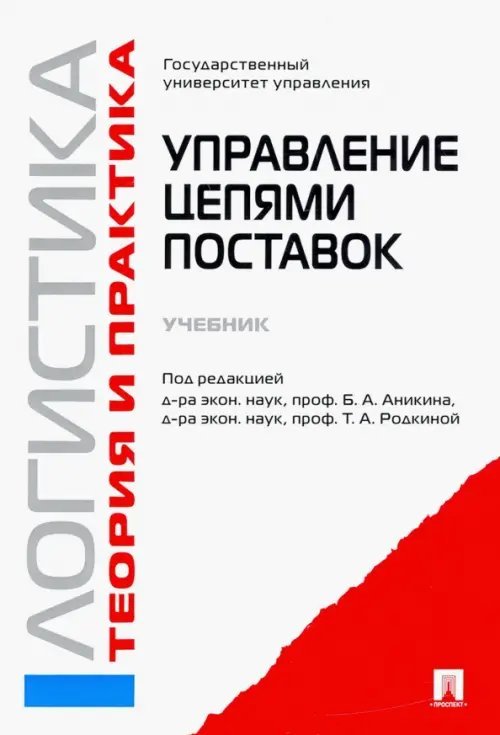 Логистика и управление цепями поставок. Теория и практика. Управление цепями поставок. Учебник Логистика и управление цепями поставок. Теория и практика. Управление цепями поставок. Учебник