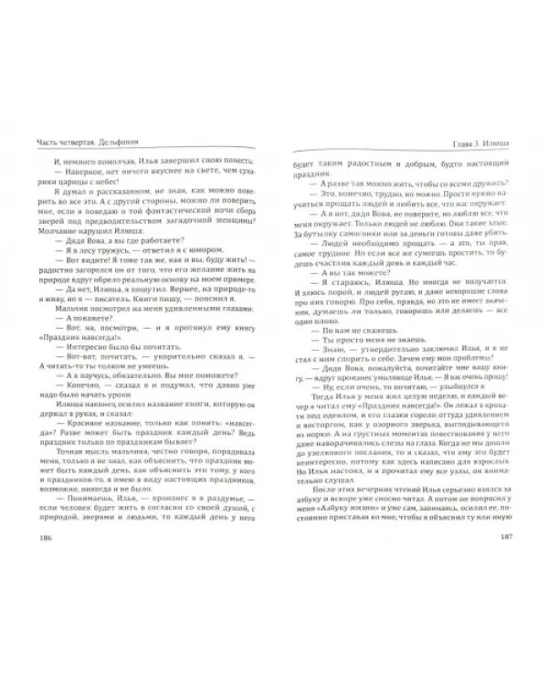 Дельфания. Сокровенные истории