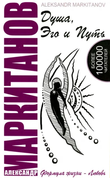 Формула жизни - Любовь Душа, Эго и Путь (+CD)