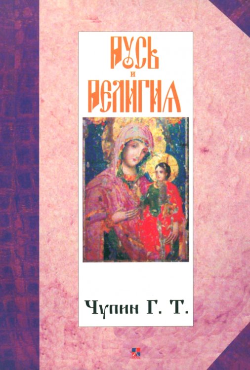 Русь и религия Русь и религия