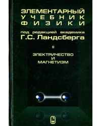 Элементарный учебник физики. В 3 томах. Том 2. Электричество и магнетизм
