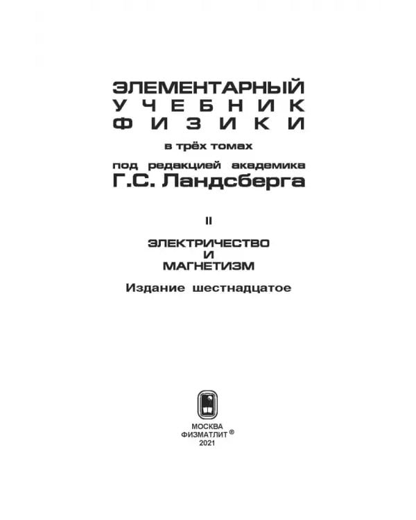 Дополнительное изображение книги «Элементарный учебник физики. В 3 томах. Том 2. Электричество и магнетизм»