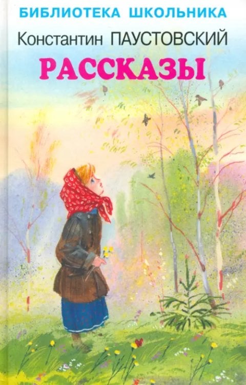 Библиотека школьника Рассказы