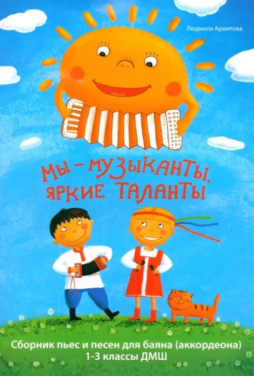 Учебные пособия для ДМШ Мы - музыканты, яркие таланты. Сборник пьес и песен для баяна. 1-3 классы