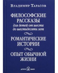 Философские рассказы для детей от шести до шестидесяти лет. Романтические истории. Опыт обычной жизни