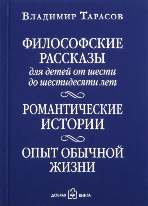 Философские рассказы для детей от шести до шестидесяти лет. Романтические истории. Опыт обычной жизни