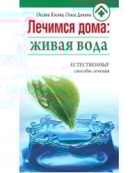 Лечимся дома. Живая вода