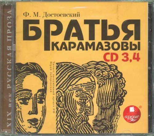 CD-ROM (MP3). Братья Карамазовы. Части 3-4 (2 CDmp3) (количество CD дисков: 2)