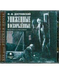 CD-ROM (MP3). 2CDmp3. Униженные и оскорбленные (количество CD дисков: 2)