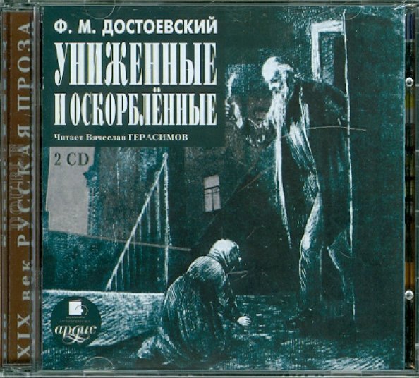 Обложка книги «CD-ROM (MP3). 2CDmp3. Униженные и оскорбленные (количество CD дисков: 2)»