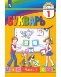 Букварь. 1 класс. Учебник. В 2-х частях. Часть 1
