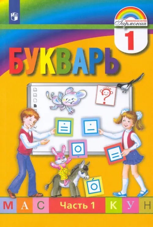 Букварь. 1 класс. Учебник. В 2-х частях. Часть 1