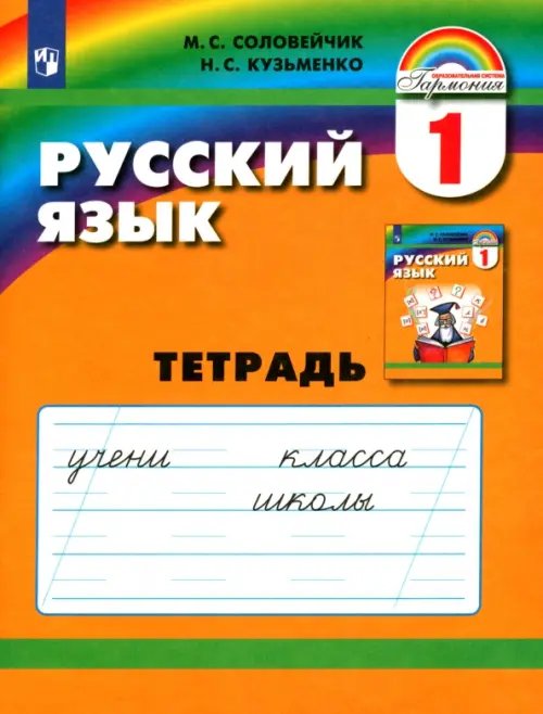 Русский язык. 1 класс. Тетрадь. ФГОС Русский язык. 1 класс. Тетрадь. ФГОС