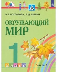 Окружающий мир. 1 класс. Учебник. В 2-х частях. Часть 1. ФГОС