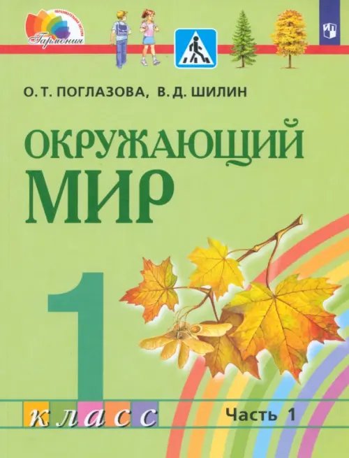 Образовательная система Гармония Окружающий мир. 1 класс. Учебник. В 2-х частях. Часть 1. ФГОС