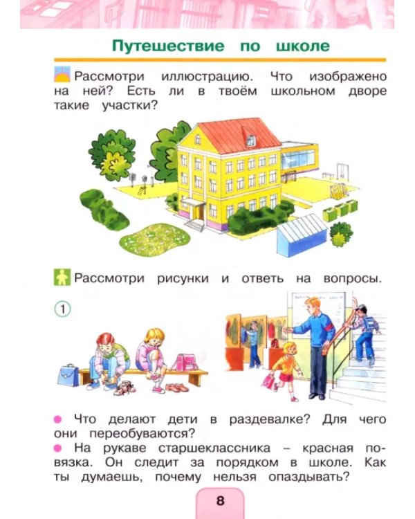 Окружающий мир. 1 класс. Учебник. В 2-х частях. Часть 1. ФГОС