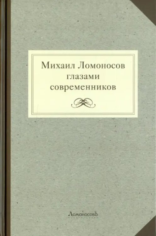 Ломоносов Михаил Ломоносов глазами современников