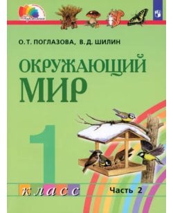 Окружающий мир. 1