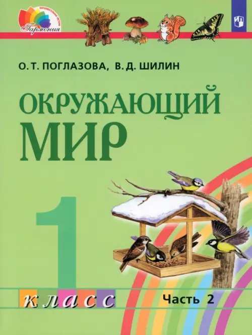 Образовательная система Гармония Окружающий мир. 1 класс. Учебник. В 2-х частях. Часть 2. ФГОС