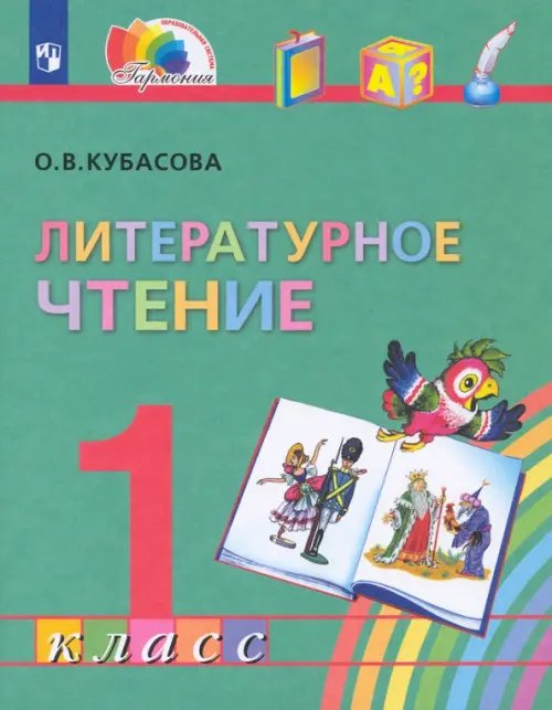 Литературное чтение. 1 класс. Учебник. ФГОС Литературное чтение. 1 класс. Учебник. ФГОС