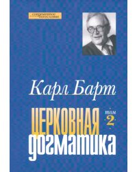 Церковная догматика. Том 2