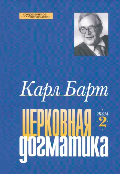 Современное богословие Церковная догматика. Том 2