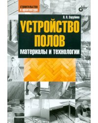 Устройство полов. Материалы и технологии