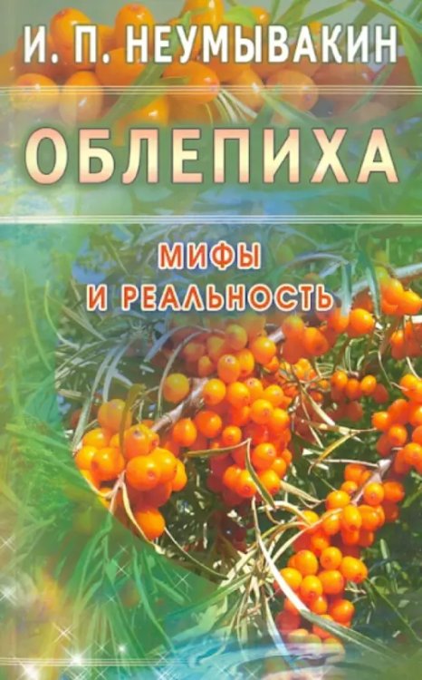 Мифы и реальность Облепиха.Мифы и реальность