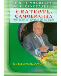 Скатерть-самобранка.Что,сколько,зачем и как мы едим