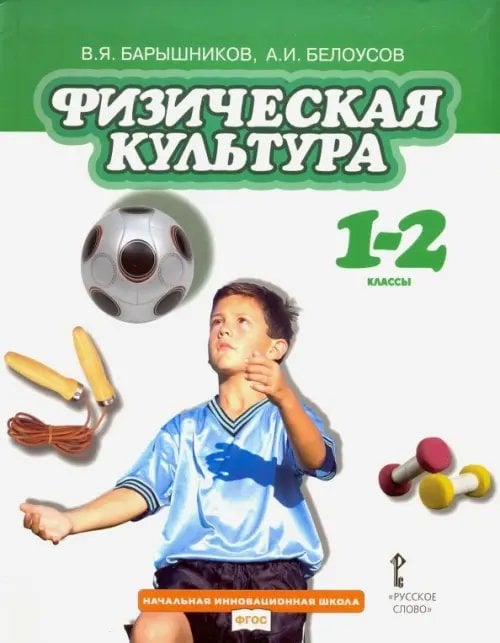 ФГОС. Начальная инновационная школа Физическая культура. 1-2 классы. Учебник. ФГОС