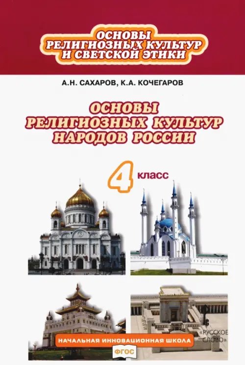 Начальная инновационная школа Основы религиозных культур народов России. 4 класс. Учебник. ФГОС