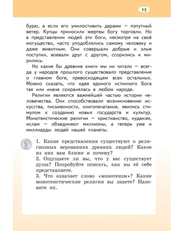 Дополнительное изображение книги «Основы религиозных культур народов России. 4 класс. Учебник. ФГОС»