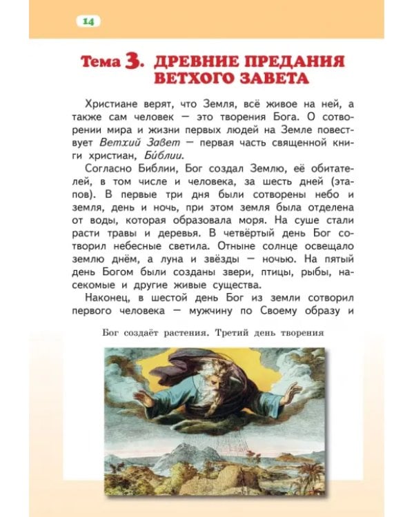 Дополнительное изображение книги «Основы религиозных культур народов России. 4 класс. Учебник. ФГОС»