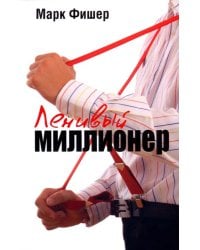 Ленивый миллионер