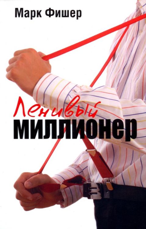 Бизнес Ленивый миллионер