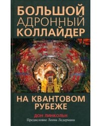 Большой адронный коллайдер. На квантовом рубеже