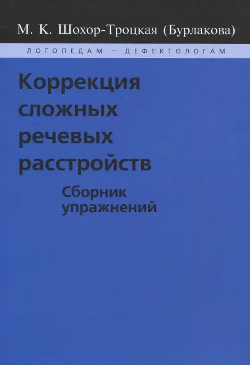 Коррекция сложных речевых расстройств. Сборник упражнений