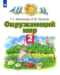 Окружающий мир. 2 класс. Учебник. В 2-х частях. Часть 1. ФГОС