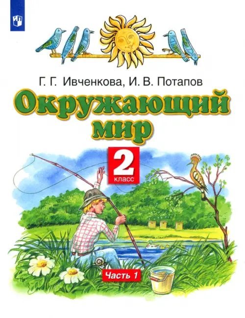 Окружающий мир. 2 класс. Учебник. В 2-х частях. Часть 1. ФГОС