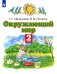 Окружающий мир. 2 класс. Учебник. В 2-х частях. Часть 1. ФГОС
