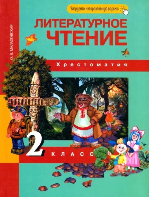 Литература Литературное чтение. 2 класс. Хрестоматия. ФГОС