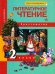 Литературное чтение. 2 класс. Хрестоматия. ФГОС