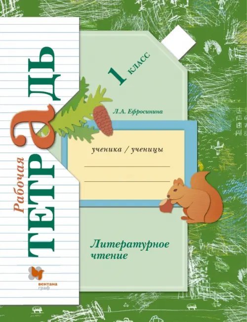 Литературное чтение. Рабочая тетрадь. 1 класс. ФГОС