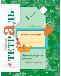 Литературное чтение. Уроки слушания. 1 класс. Рабочая тетрадь. ФГОС