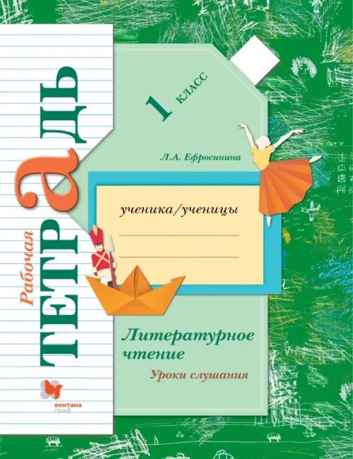Линия УМК Ефросининой Литературное чтение (1-4) Литературное чтение. Уроки слушания. 1 класс. Рабочая тетрадь. ФГОС